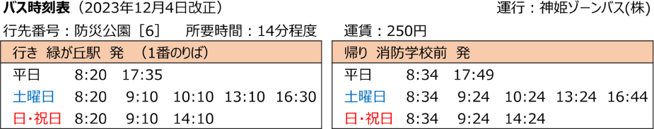 バス時刻表　行き　緑が丘駅発　帰り　消防学校発　運行：神姫ゾーンバス