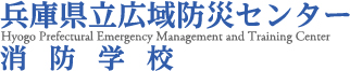 兵庫県広域防災センター・兵庫県消防学校