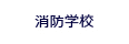 兵庫県消防学校