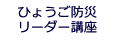 ひょうご防災リーダー講座