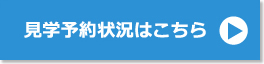 見学予約状況はこちら