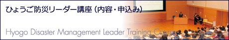 ひょうご防災リーダー講座（内容・申込み）