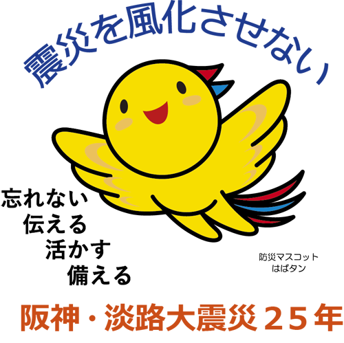 災害を風化させない 阪神・淡路大震災25年