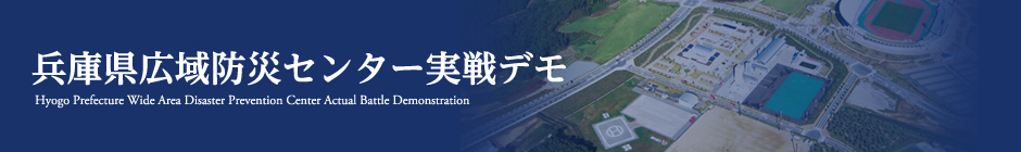 兵庫県広域防災センター実戦デモ