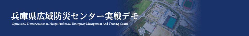 兵庫県広域防災センター実践デモ